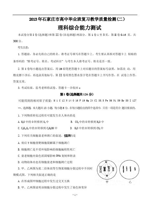 河北省石家庄市2013届高三下学期第二次质量检测理科综合试题
