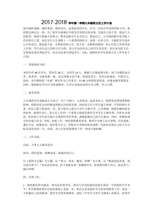 2017-2018学年九年级上班主任工作计划