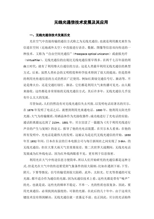 无线光通信技术发展及其应用