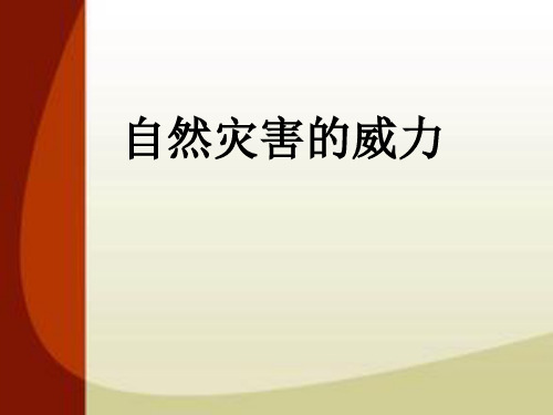 五年级下册品德-《自然灾害的威力》人民未来版2ppt-演示课件