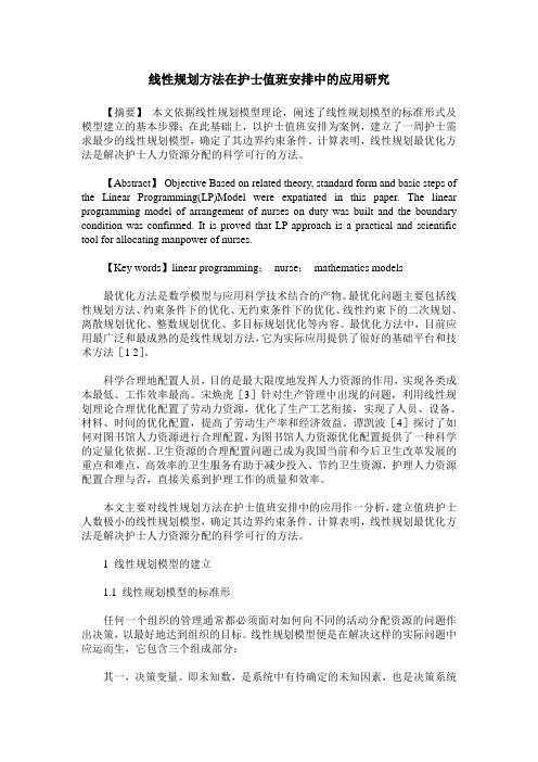 线性规划方法在护士值班安排中的应用研究