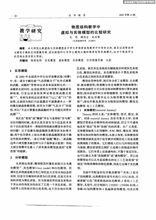 物质结构教学中虚拟与实体模型的比较研究