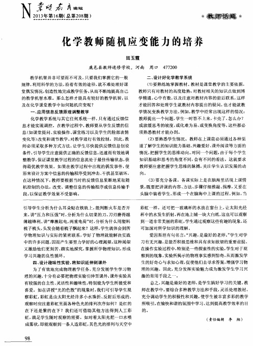 化学教师随机应变能力的培养