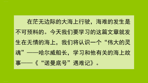 四年级下册语文PPT课件：“诺曼底号”遇难记部编版