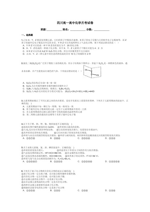 四川高一高中化学月考试卷带答案解析
