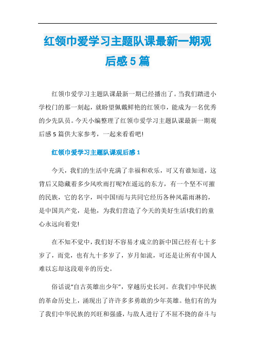 红领巾爱学习主题队课最新一期观后感5篇