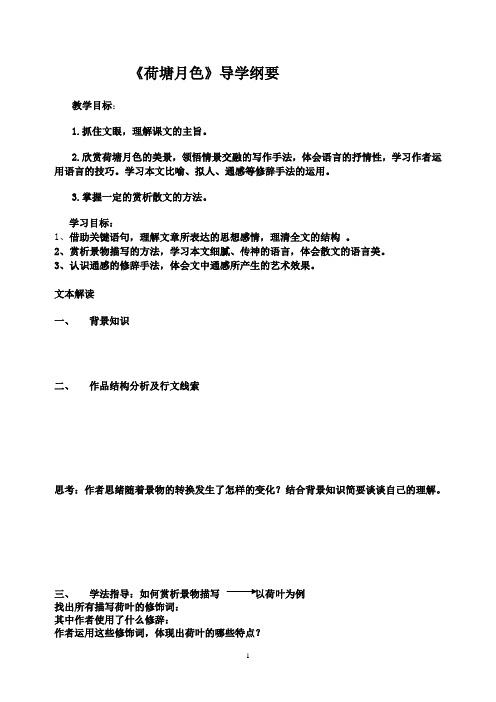 荷塘月色预习学案
