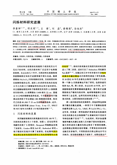 闪烁材料研究进展