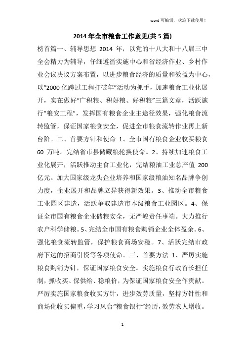 2019年全市粮食工作意见(共5篇)