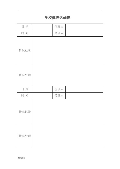 学校值班记录表1