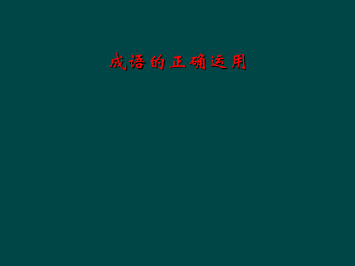 成语的正确运用