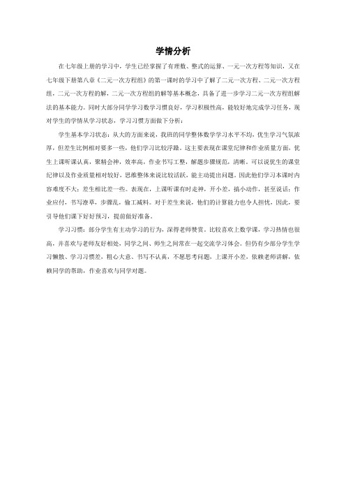 【学情分析】二元一次方程组的解法(2)_数学