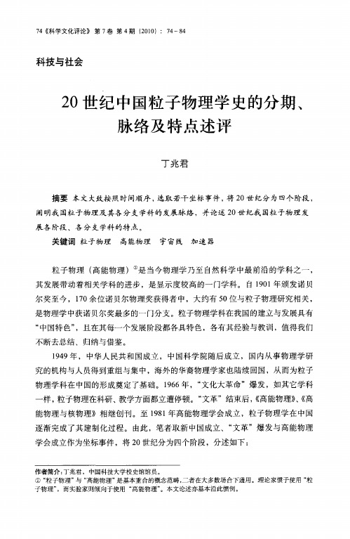 20世纪中国粒子物理学史的分期、脉络及特点述评