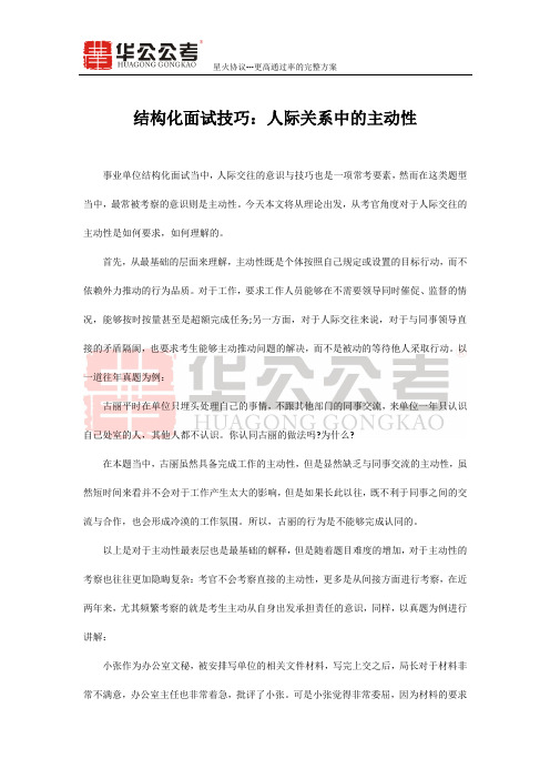 结构化面试技巧：人际关系中的主动性