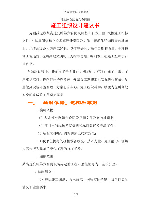 某高速公路路基桥涵工程标投标施工组织设计方案建议书