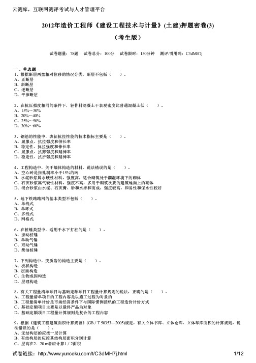 2012年造价工程师《建设工程技术与计量》(土建)押题密卷(3)(考生版)