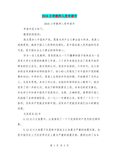 2016小学教师入党申请书