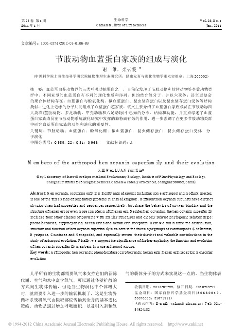 节肢动物血蓝蛋白家族的组成与演化