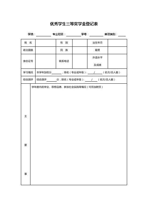 优秀学生三等奖学金登记表