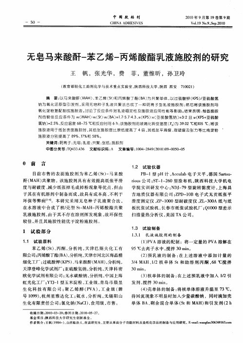 无皂马来酸酐-苯乙烯-丙烯酸酯乳液施胶剂的研究