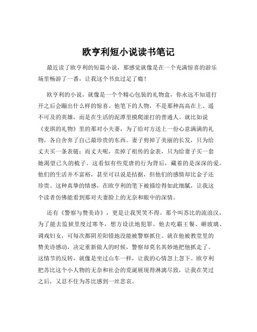 欧亨利短小说读书笔记