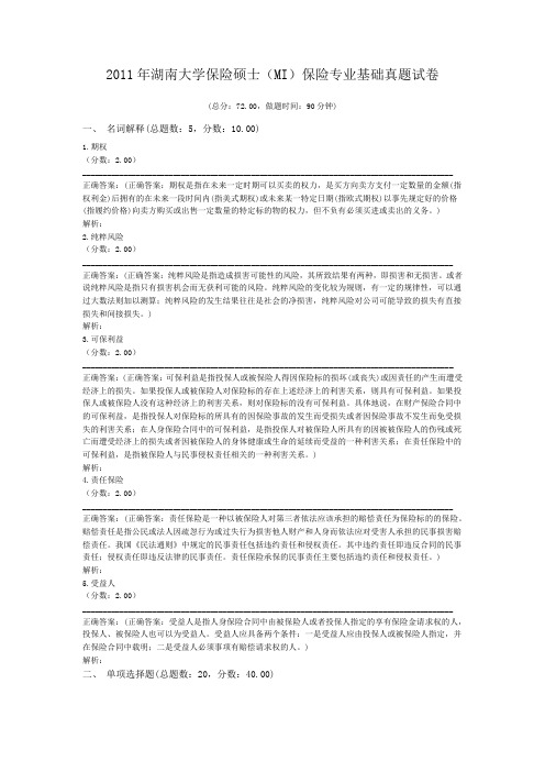 2011年湖南大学保险硕士(MI)保险专业基础真题试卷