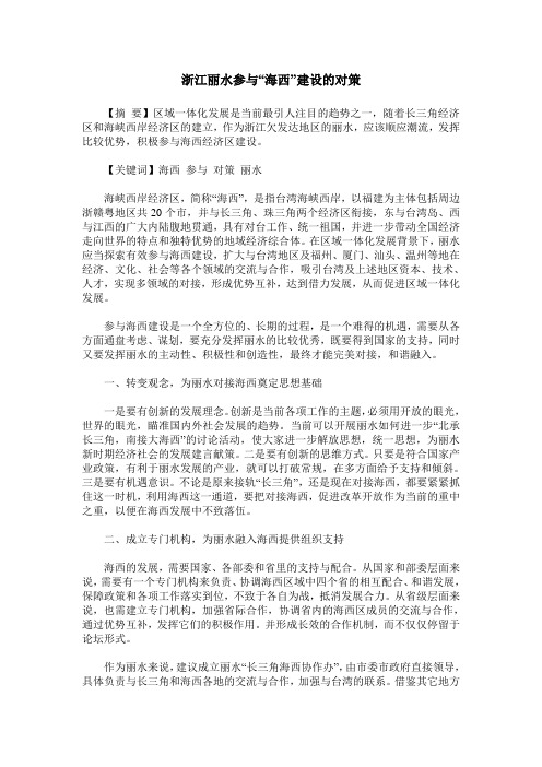 浙江丽水参与“海西”建设的对策