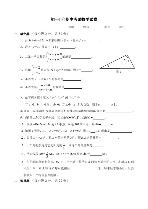 初一(下)期中考试数学试卷(含答案)