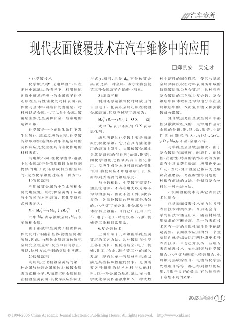 现代表面镀覆技术在汽车维修中的应用