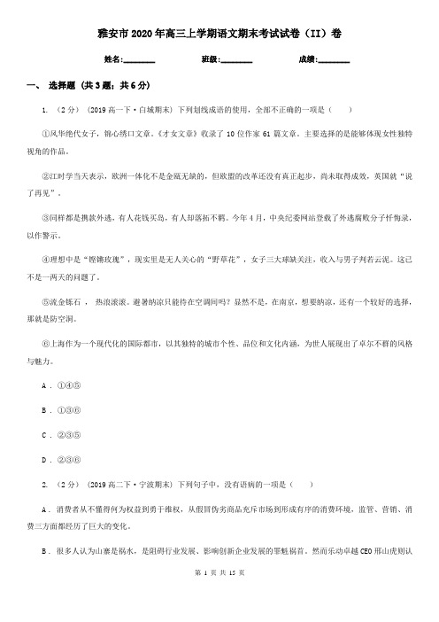 雅安市2020年高三上学期语文期末考试试卷(II)卷