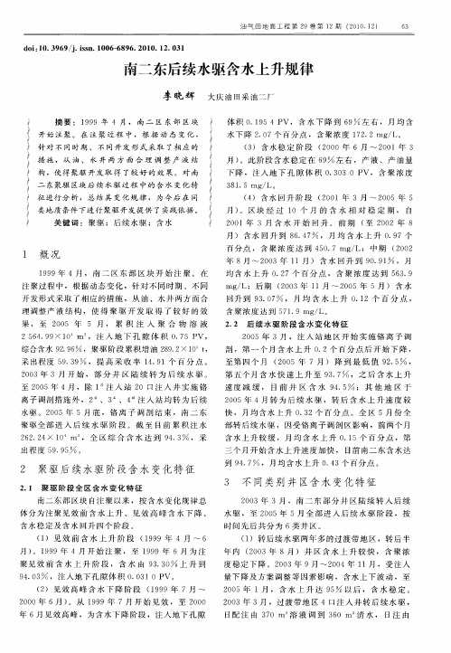 南二东后续水驱含水上升规律