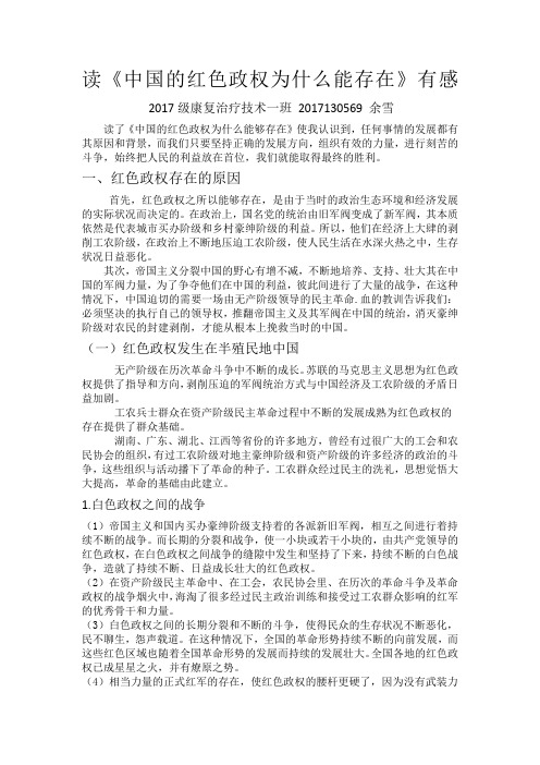 读《中国的红色政权为什么能存在》有感