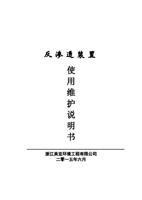 反渗透说明书资料