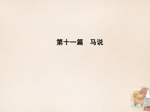 2016中考语文重点篇目专题复习 第十五篇《醉翁亭记》课件 (1)