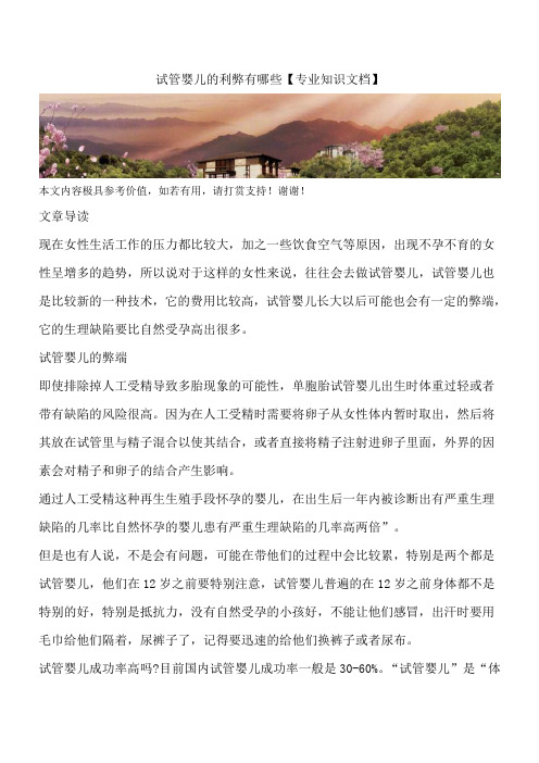 试管婴儿的利弊有哪些【专业知识文档】