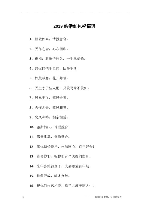 2019结婚红包祝福语