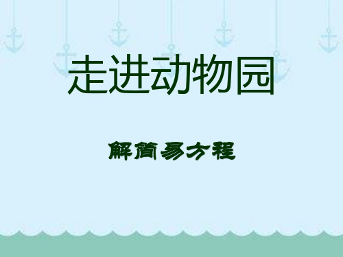 《走进动物园》PPT课件3-青岛版五年级数学上册