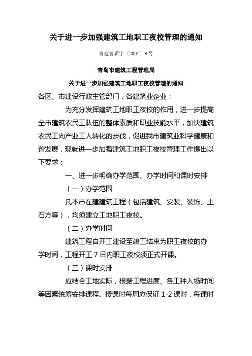 关于进一步加强建筑工地职工夜校管理的通知