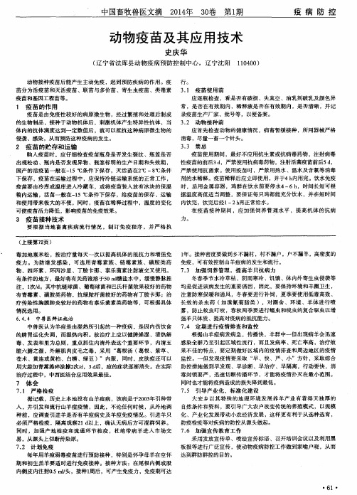 动物疫苗及其应用技术