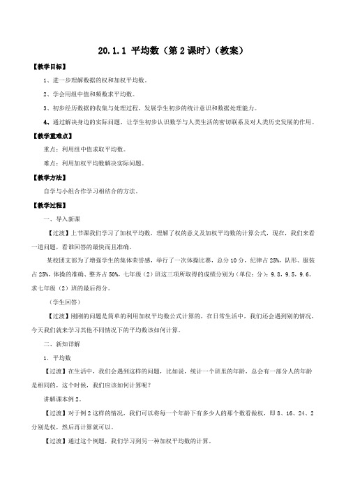 20.1.1 平均数(第2课时)(教案)八年级数学下册同步精品系列(人教版)