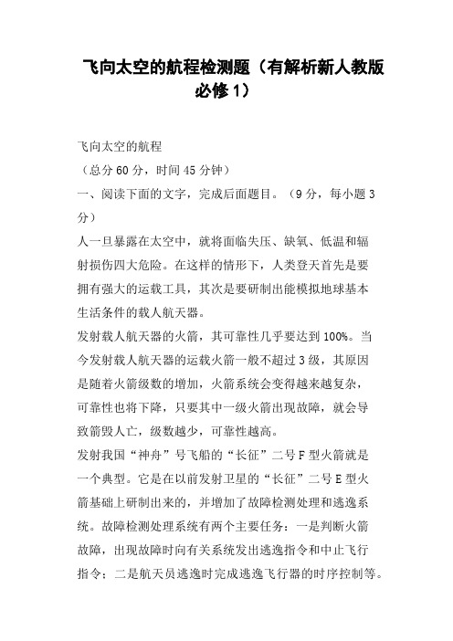 飞向太空的航程检测题有解析新人教版必修