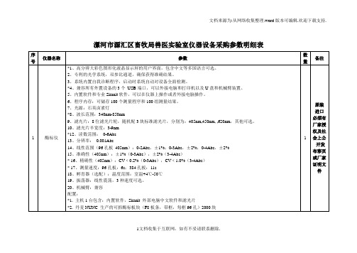 漯河市源汇区畜牧局兽医实验室仪器设备采购参数明细表