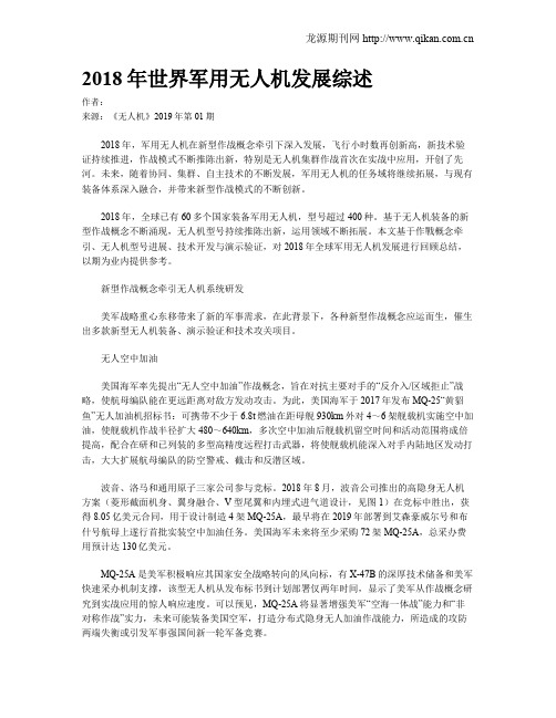 2018年世界军用无人机发展综述