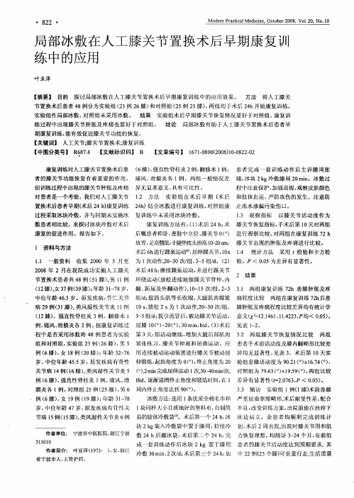 局部冰敷在人工膝关节置换术后早期康复训练中的应用