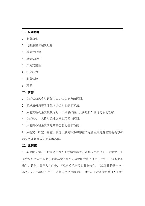 消费心理学复习资料 南工院教授薛维峰