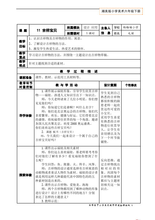 六年级下册美术教案-第十一课 吉祥宝贝 ︳湘美版  