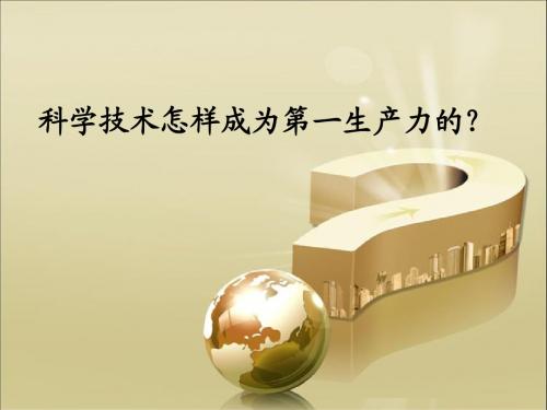 科学技术是第一生产力