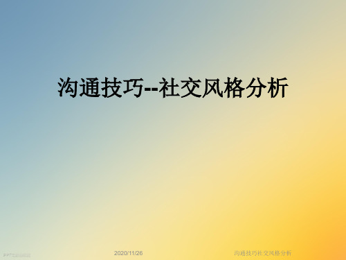 沟通技巧社交风格分析