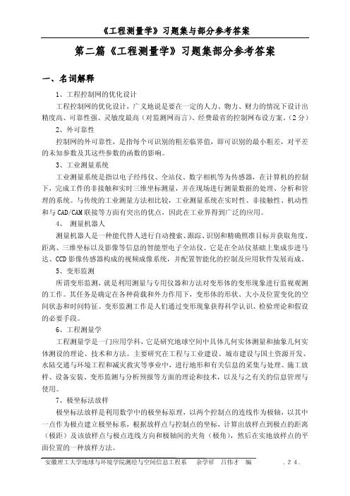 《工程测量学》习题集部分参考答案