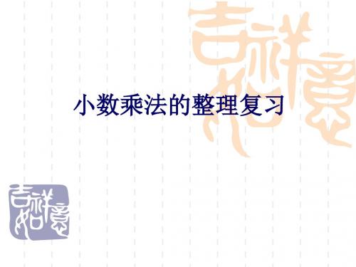 五年级数学上第一单元小数乘法整理与复习课件
